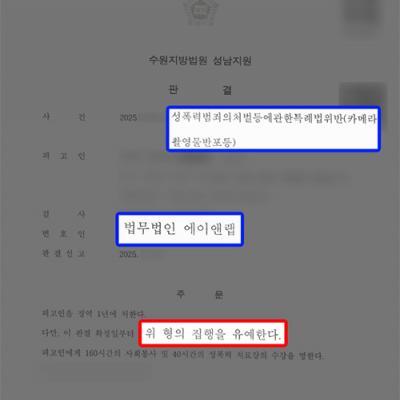 성관계 영상 촬영 및 반포(카메라등이용촬영죄) 혐의 의뢰인, 집행유예 선처 성공