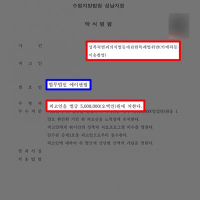 공공장소서 불법 촬영한 의뢰인 대리해 정식재판 없이 약식명령 선처 끌어내