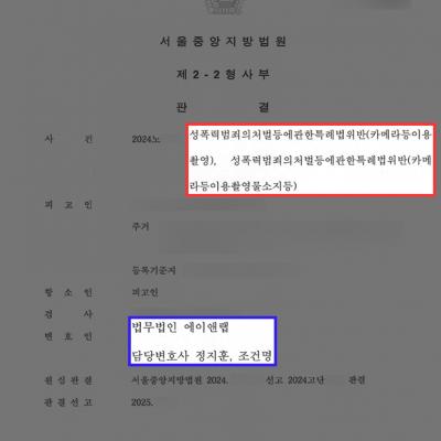 수년간 타인의 신체를 촬영해 징역형 선고받은 의뢰인 변호하여 집행유예로 감형 성공