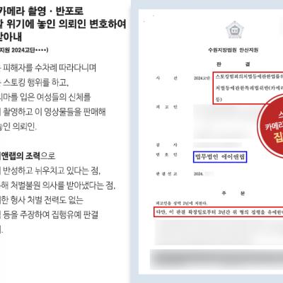 스토킹 및 카메라 촬영·반포로 중형에 처할 위기에 놓인 의뢰인 변호하여 집행유예 받아내